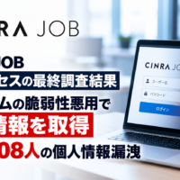 CINRA JOB不正アクセスの最終調査結果、プログラムの脆弱性悪用で認証情報を取得―2万1,508人の個人情報漏洩