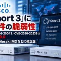 Cisco「Snort 3」に13件の脆弱性、CVE-2026-20043／CVE-2026-20236はCVSS 9.0　FTDやMeraki MXなどに修正版
