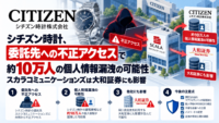シチズン時計、委託先 スカラコミュニケーションズへの不正アクセスで約10万人の個人情報漏洩の可能性―スカラコミュニケーションズは大和証券にも影響