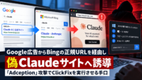 Google広告からBingの正規URLを経由し偽Claudeサイトへ誘導―「Adception」攻撃でClickFixを実行させる手口