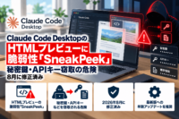 Claude Code DesktopのHTMLプレビューに脆弱性「SneakPeek」―秘密鍵・APIキー窃取の危険、8月に修正済み