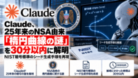 Claude、25年来のNSA由来「楕円曲線の謎」を30分以内に解明　NIST暗号標準のシード生成手順を再現
