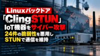 Linuxバックドア「ClingSTUN」がIoT機器をサイバー攻撃、24件の脆弱性を悪用しSTUNで通信を維持