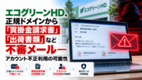 エコグリーンHD、正規ドメインから「買掛金請求書」「出荷書類」など不審メール―アカウント不正利用の可能性