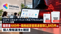 ココナラ スキルマーケットへ不正アクセスのよるサイバー攻撃、履歴書449件・職務経歴書関連書類1,845件の個人情報漏洩を確認
