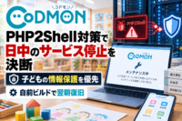 コドモン、PHP2Shell対策で日中のサービス停止を決断　子どもの情報保護を優先、自前ビルドで翌朝復旧