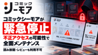 コミックシーモアが緊急停止、不正アクセスの可能性で全面メンテナンス―読み放題・レビューも利用不可