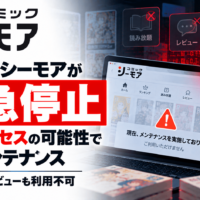 コミックシーモアが緊急停止、不正アクセスの可能性で全面メンテナンス―読み放題・レビューも利用不可