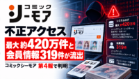 コミックシーモアに不正アクセス、システムログ最大約420万件と会員情報319件が流出―第4報で判明
