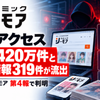 コミックシーモアに不正アクセス、システムログ最大約420万件と会員情報319件が流出―第4報で判明