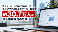 コミューン「Commune」に不正アクセスによるサイバー攻撃で約30.7万人の個人情報漏洩の恐れ