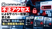 コミューン「Commune」への不正アクセスによるサイバー攻撃のまとめ-VALX・青森県などで個人情報漏洩の恐れ
