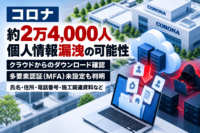 コロナ、8月のサイバー攻撃で約2万4,000人個人情報漏洩の可能性-クラウドからのダウンロード確認、多要素認証(MFA)未設定も判明