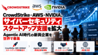 CrowdStrike・AWS・NVIDIA、サイバーセキュリティスタートアップ支援を拡大―Agentic AI時代の新興企業を世界で募集