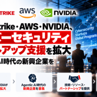 CrowdStrike・AWS・NVIDIA、サイバーセキュリティスタートアップ支援を拡大―Agentic AI時代の新興企業を世界で募集