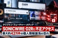 クリプトン・フューチャー・メディアのSONICWIRE（ソニックワイヤ）とD2Rへ不正アクセスによるサイバー攻撃、最大約42万件の個人情報漏洩の恐れ