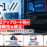 curl 8.23.0、HTTP/2アップロード時のRCE 脆弱性を修正―CVE-2026-92392、特定条件でクライアント側の任意コード実行も