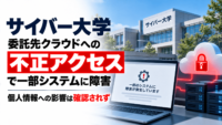 サイバー大学、委託先クラウドへの不正アクセスでシステム障害―個人情報への影響は確認されず