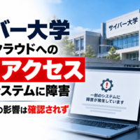 サイバー大学、委託先クラウドへの不正アクセスでシステム障害―個人情報への影響は確認されず