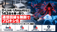 D-Link・Ubiquitiなど143台を乗っ取り、通信回線を無断でプロキシ化―34カ国で「プロキシジャッキング」確認