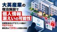 大英産業の宿泊施設で個人情報漏えいの可能性―旧運営会社のアカウント経由で不正アクセス、委託先は7,919人の流出を確認