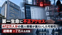 第一生命に不正アクセス、従業員ら約12万人分の個人情報が漏えいした可能性-退職者約7万人も対象