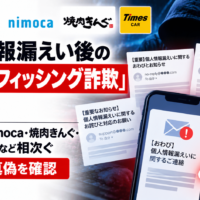 個人情報漏えい後の「おわび フィッシング詐欺」に注意―MrMax・nimoca・焼肉きんぐ・タイムズカーなど相次ぐ、通知の真偽を確認