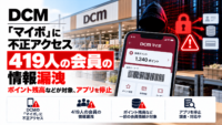 DCM「マイボ」に不正アクセス、419人の会員の情報漏洩―ポイント残高などが対象、アプリを停止