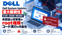 Dell System Updateに重大な脆弱性CVE-2026-86360、未認証の攻撃者がroot権限でコード実行の可能性