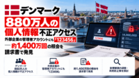 デンマーク880万人の個人情報 不正アクセス、外部企業の管理者アカウントにも「123456」―約1,400万回の照会を請求書で発見