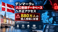 デンマークの人口登録データベースへ不正アクセス-880万人の個人情報に影響