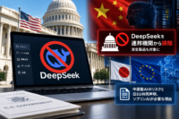 米国政府がDeepSeekを連邦機関から排除、派生製品も対象に　中国製AIのリスクと日EU共同声明、ソブリンAIが必要な理由