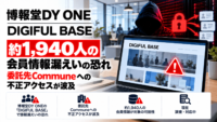 博報堂DY ONE「DIGIFUL BASE」で約1,940人の会員情報漏えいの恐れ―委託先Communeへの不正アクセスが波及