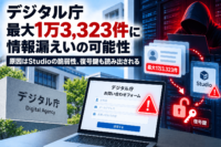 デジタル庁、問い合わせフォーム最大1万3,323件に情報漏えいの可能性　原因はStudioの脆弱性、復号鍵も読み出される