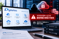 デジタルアーツに不正アクセス、クラウド6サービスで顧客情報閲覧の可能性―2025年7月時点から痕跡確認