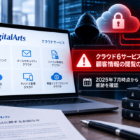デジタルアーツに不正アクセス、クラウド6サービスで顧客情報閲覧の可能性―2025年7月時点から痕跡確認