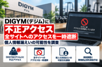 DIGYM（デジム）に不正アクセスのよるサイバー攻撃、全サイトへのアクセスを一時遮断―個人情報漏えいの可能性を調査