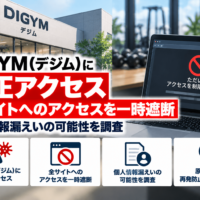 DIGYM(デジム)に不正アクセスのよるサイバー攻撃、全サイトへのアクセスを一時遮断―個人情報漏えいの可能性を調査