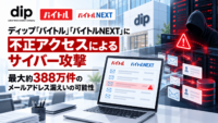ディップ「バイトル」「バイトルNEXT」に不正アクセスによるサイバー攻撃、最大約388万件のメールアドレス漏えいの可能性