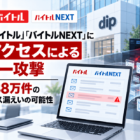 ディップ「バイトル」「バイトルNEXT」に不正アクセスによるサイバー攻撃、最大約388万件のメールアドレス漏えいの可能性