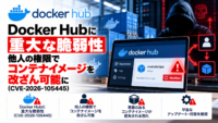Docker Hubに重大な脆弱性、他人の権限でコンテナイメージを改ざん可能に―CVE-2026-105445