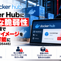 Docker Hubに重大な脆弱性、他人の権限でコンテナイメージを改ざん可能に―CVE-2026-105445