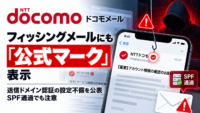 ドコモメール、フィッシングメールにも「公式マーク」表示―送信ドメイン認証の設定不備を公表、SPF通過でも注意