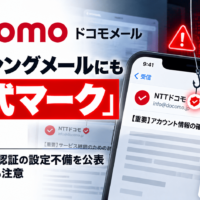 ドコモメール、フィッシングメールにも「公式マーク」表示―送信ドメイン認証の設定不備を公表、SPF通過でも注意