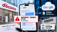 NTTドコモ、メッセージサービスで個人情報を無断提供-約1万6000件の同意取得漏れ-9月にはAmazonでも34万回線