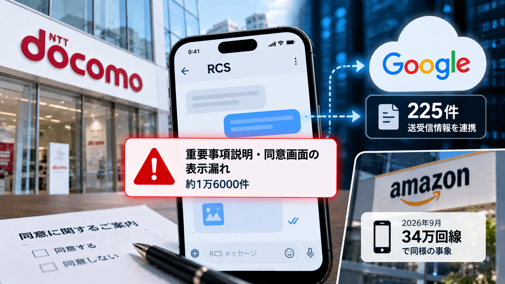 NTTドコモ、メッセージサービスで個人情報を無断提供-約1万6000件の同意取得漏れ-9月にはAmazonでも34万回線
