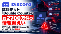 Discord認証ボット「Double Counter」に不正アクセス、メールアドレス100万件やIPアドレス・概略位置情報 2700万件が情報漏洩の恐れ