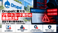 Drupalに重大なリモートコード実行の脆弱性2件、認証不要の悪用経路も―CVE-2026-108097・108099を修正
