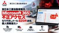 東日本三菱自動車販売、Microsoft 365に不正アクセス―なりすましメール825件送信、個人情報漏えい