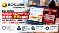 EC-CUBE「Amazon Payプラグイン」に脆弱性、悪用を確認―注文中の不正サイト誘導でアカウント情報窃取の恐れ